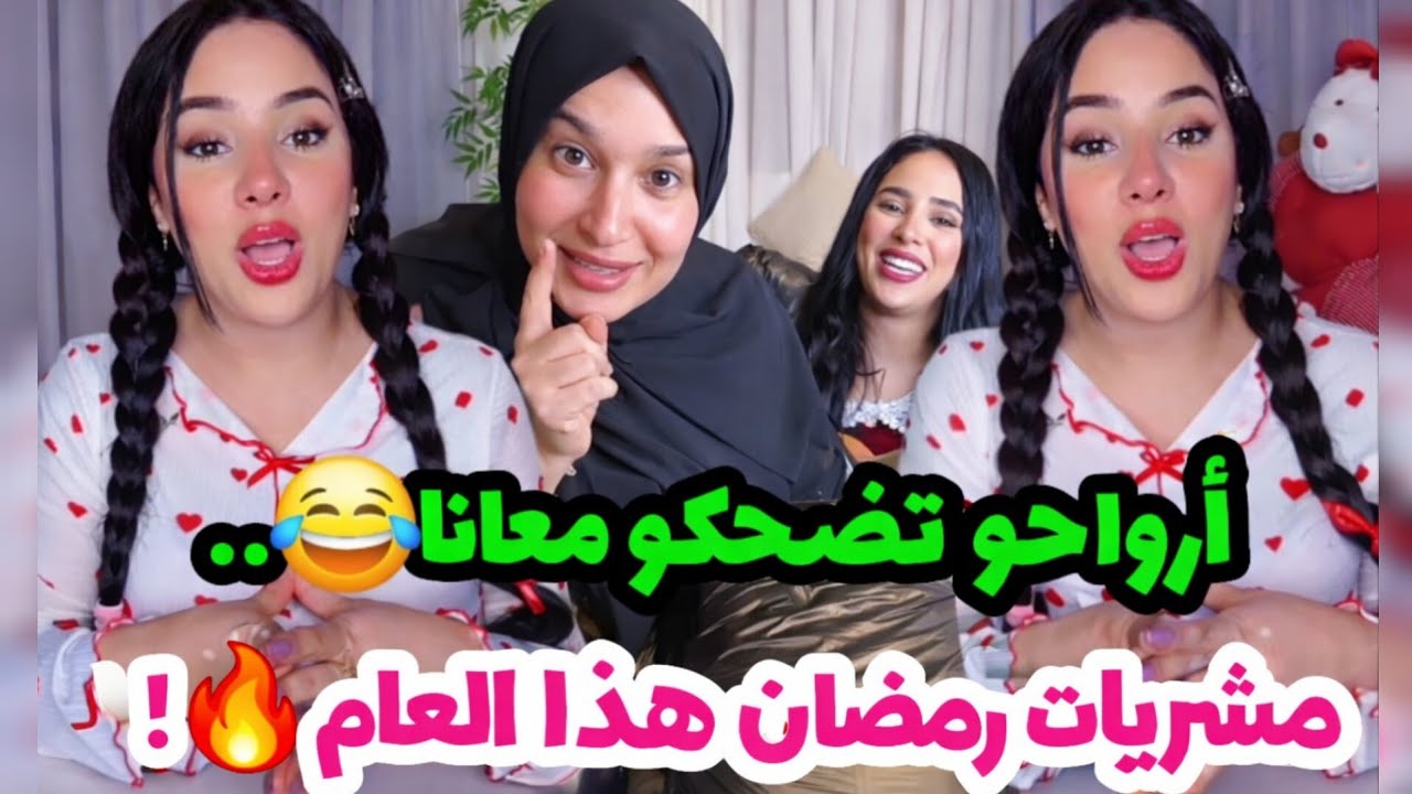 #سارة_رجيل 🛍️ فلوق مشتريات💕#مايا_رجيل حبيت نتزوووج😭🤣