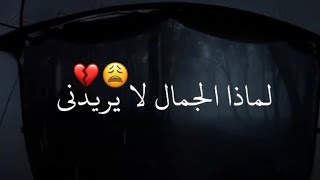 لماذا الجمال لا يريدني 😩💔 screenshot 5