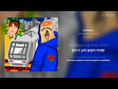 크루거 플랩(Krueger flap) - Subway | 가사 (Lyrics)