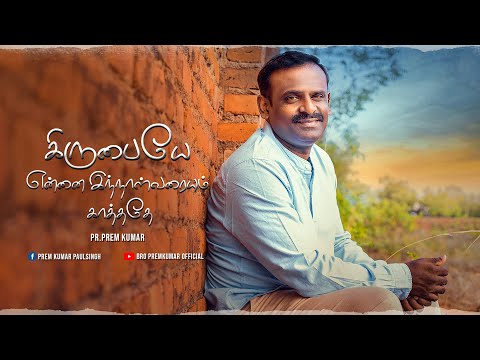 KIRUBAIYE_ENNAI_INNALVARAI | கிருபையே_என்னை_இந்நாள்வரை ||COVER SONG || BRO. PREMKUMAR PAULSINGH