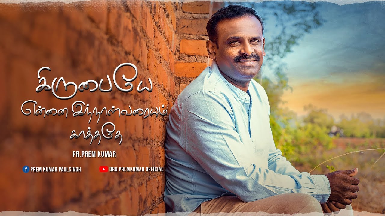 கிருபையே என்னை இந்நாள் வரையும் -KIRUBAYE ENNAI INNALVARAI
