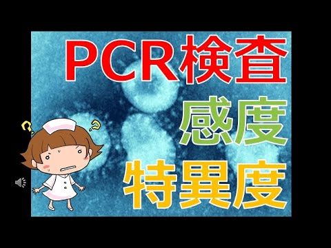 【PCR検査の感度と特異度】新型コロナウイルスのPCR検査の性能は？感度、特異度って何？どうして検査しないの？