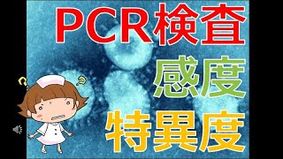 【PCR検査の感度と特異度】新型コロナウイルスのPCR検査の性能は？感度、特異度って何？どうして検査しないの？