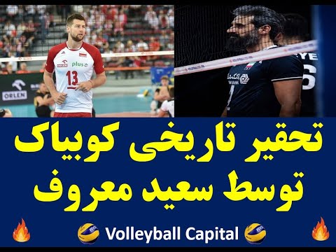 تحقیر تاریخی کوبیاک توسط سعید معروف    