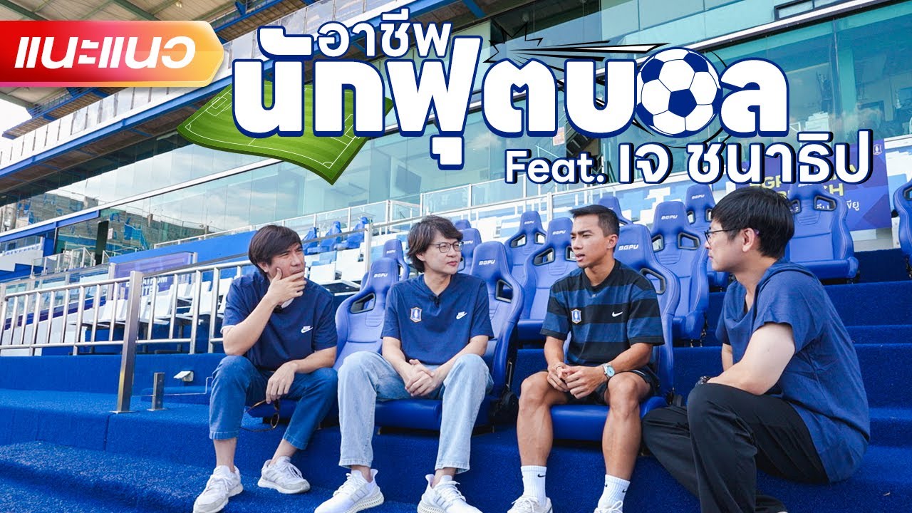 อาชีพนักฟุตบอลไทยลีค feat.เจ ชนาธิป ⚽ - แนะแนว [ENG SUB]