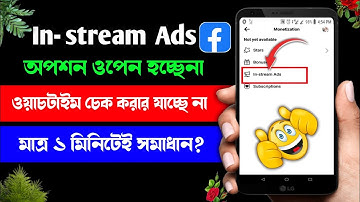 Facebook In-stream ads not opening | Facebook In-stream watch time not showing 2023 Facebook