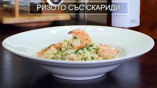 Ризото със Скариди