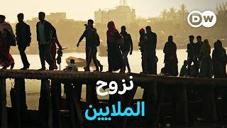 وثائقي | تغيّر المناخ والنزوح: كيف يُجبَر سكان العالم على النزوح | وثائقية دي دبليو