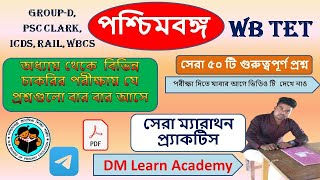 প্রাইমারী টেট পরিবেশ ম্যারাথন ক্লাস -3/পশ্চিমবঙ্গ সম্পর্কে ম্যারাথন ক্লাস / wb tet  preparation 2023