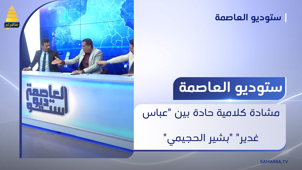 مشادة كلامية حادة بين 