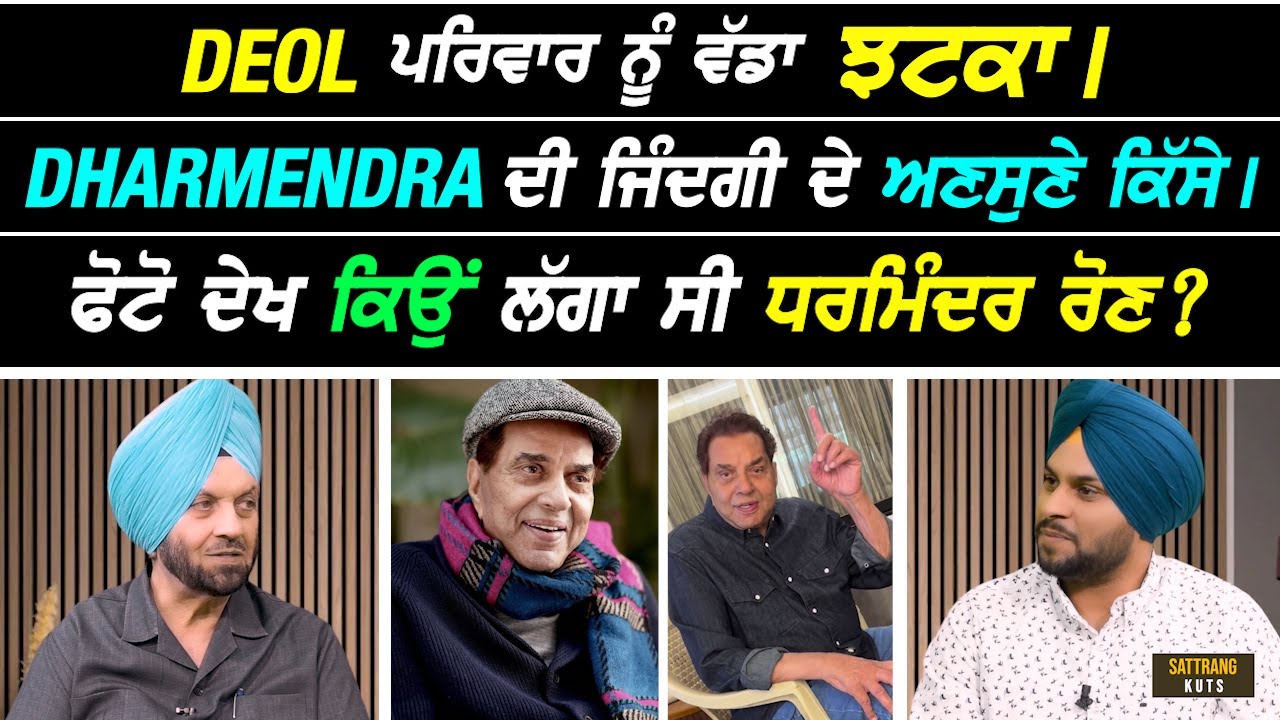 Deol ਪਰਿਵਾਰ ਨੂੰ ਵੱਡਾ ਝਟਕਾ Shamsher Sandhu ਨੇ ਸੁਣਾਏ Dharmendra ਦੀ ਮੌਤ ਬਾਅਦ Sattie ਨੂੰ ਅਣਸੁਣੇ ਕਿੱਸੇ I