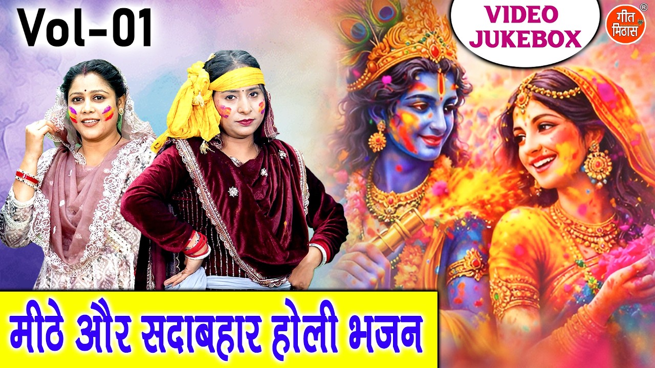 मीठे और सदाबहार होली भजन Vol 1 | होली खेलै री ब्रज में नंदलाला🎨💛| Holi Bhajan 2026🌸 [VIDEO JUKEBOX]