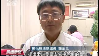 20131024 公視晚間新聞 大統賠償方案出爐 憑據兌產品