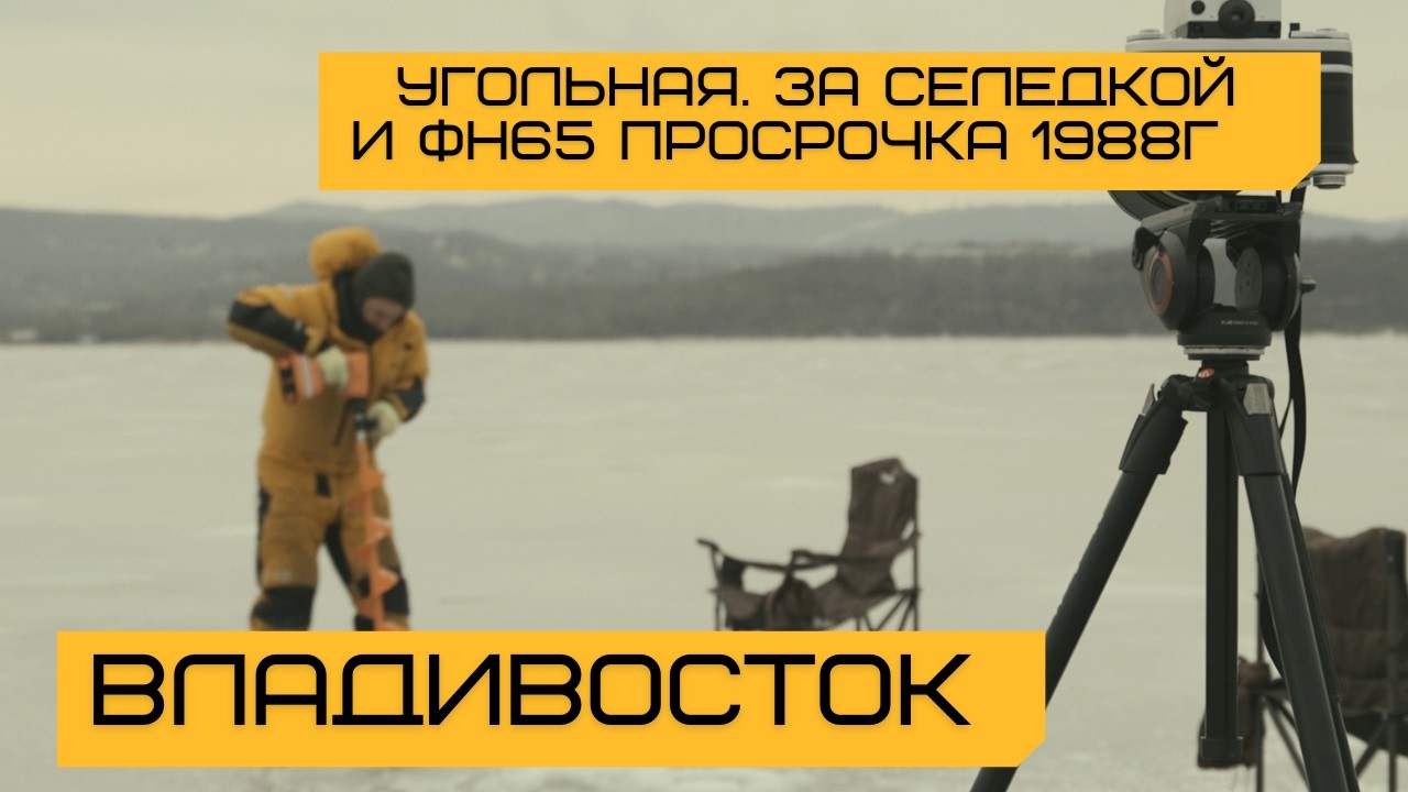 E88. Владивосток. В поисках селедки на Угольной. Экспериментальная съемка на просрочку СССР 1988г.