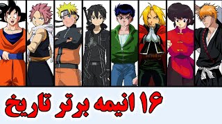 Top 16 Anime All Time || ‏‍۱۶ انیمه برتر تاریخ