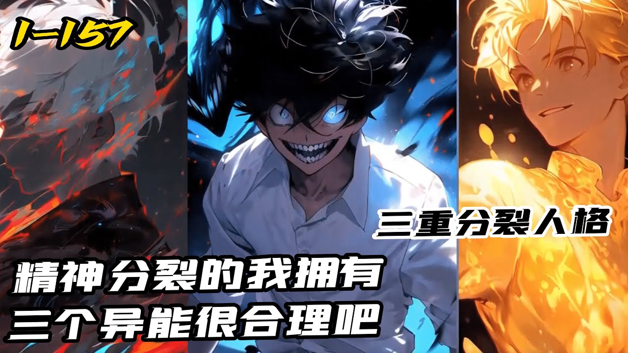 《精神分裂的我三個異能很合理啊》1-157(最新章節 ) 千年前，惡魔之門大開，惡魔重現世間，而後神族，詭異相繼出現，人族也覺醒異能開始反擊，誰可成為藍星的霸主。 我是誰？祂是誰？