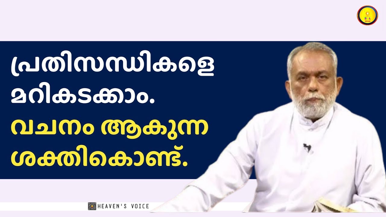 പ്രതിസന്ധികളെ മറികടക്കാം.വചനം ആകുന്നശക്തികൊണ്ട്..FR GEORGE PANACKAL V.C.