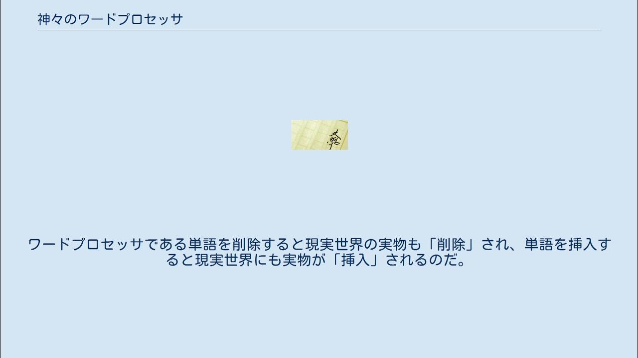 神々のワードプロセッサ YouTube