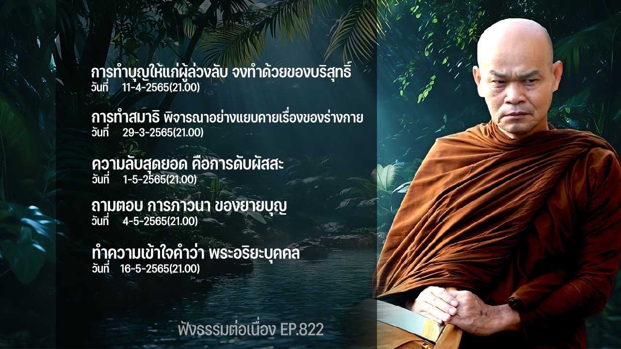 ฟังธรรมต่อเนื่อง Ep.822 หลวงพ่อมานพ พุทธครุโต