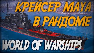 Крейсер Maya - проверка в рандоме ◆ World of Warships