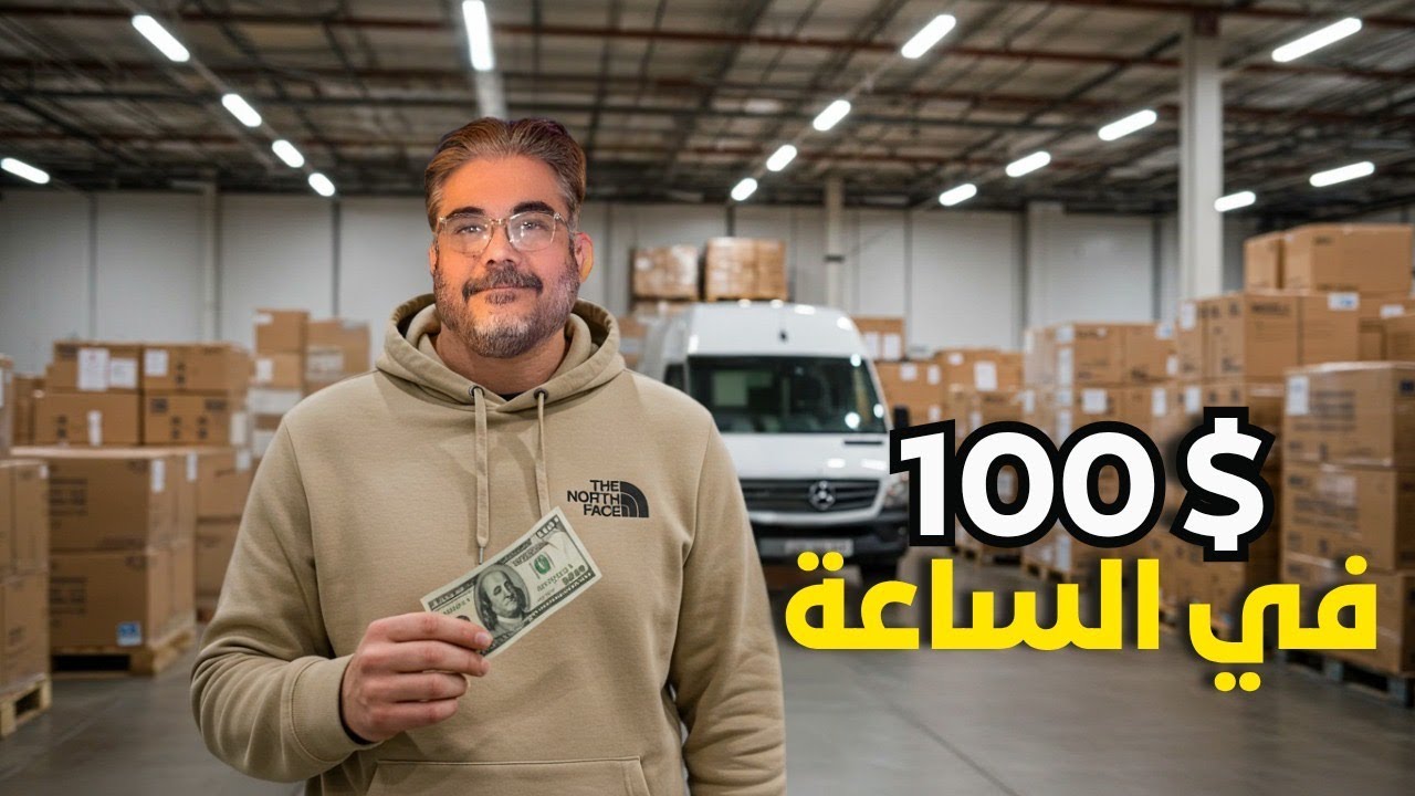 100 دولار في ساعة كسائق كاركوڤان في امريكا