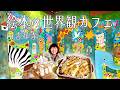 【吉祥寺のおうち】絵本の世界に入ったようなカフェ🍏/HATTIFNATT🏠