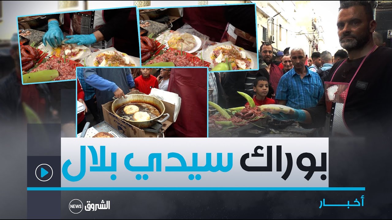 عبد الرحيم.. شاب يتفنن منذ 25 سنة في اعداد البوراك بحي سيدي بلال الشعبي بوهران