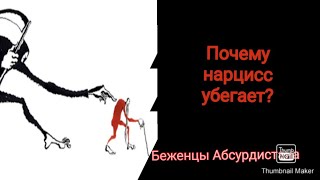 Почему нарцисс убегает?