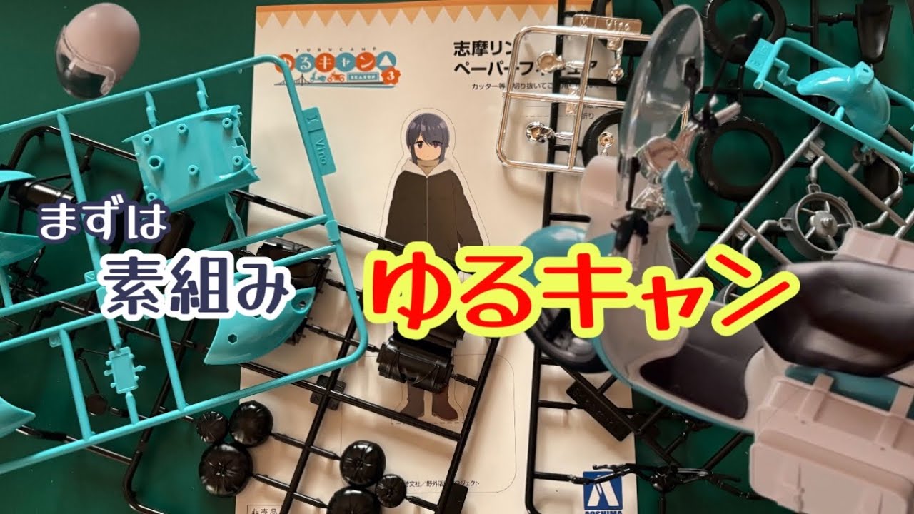 なかなかいいよ♪ アオシマ 『ゆるキャン』 志摩リンのスクーター