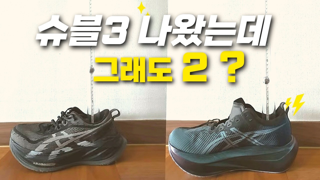 슈블3 출시? 1,000km 뛰어보니 슈퍼블라스트2 아직 원탑인 이유