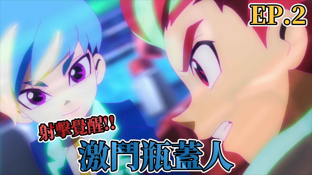 【FUN送台】激鬥瓶蓋人第02話 《蒼龍！帆狩琉和動能水龍！》動畫線上看