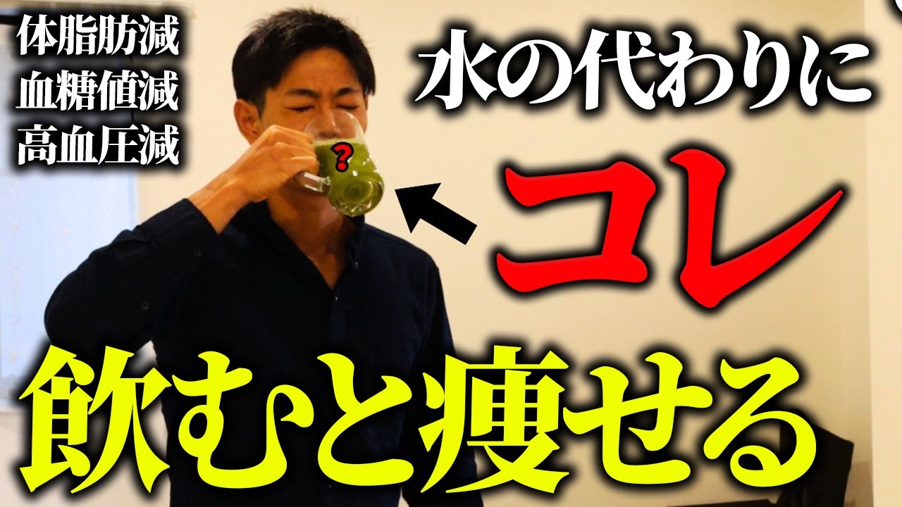 SNSで話題の飲むと体脂肪をドバドバ落として痩せる奇跡の飲み物10選を徹底解説【高血圧・血糖値・HbA1c・LDLコレステロールを下げる】