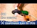 Сварочный аппарат для полипропиленовых труб своими руками