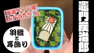 【鬼滅の刃】キャラ弁 炭治郎 羽織 耳飾り お弁当 作り方【竈門 炭治郎】かまど たんじろう Kamado Tanjiro  Bento 【Demon Slayer】