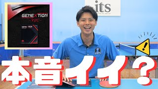 [Test Drive Review] Let's Talk Frankly About the Genection V2C [Nittaku Table Tennis]