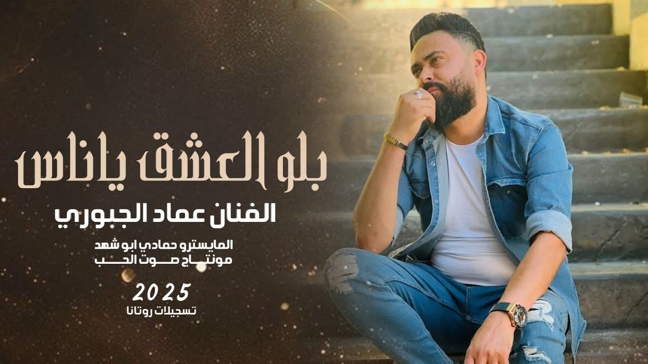 دبكات جوبي مطلوبة 2025 ـ بالو العشق ياناس بلو بتلينا ـ الفنان عماد الجبوري 