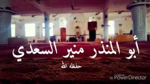 تلاوة مباركة من سورة النمل لشيخنا المفضال أبي المنذر منير السعدي العدني حفظه الله