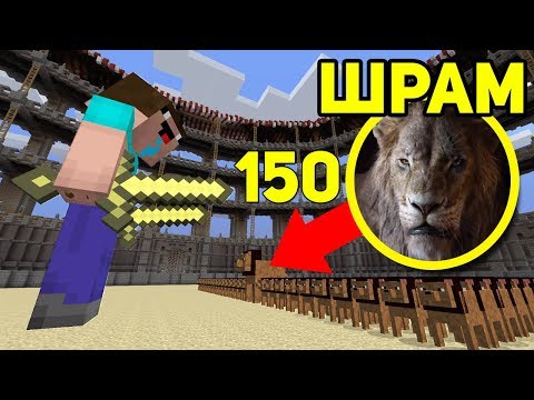 НУБ ГИГАНТ vs Шрам из Король Лев и 150 Львов! КОРОЛЬ НУБОВ ПРИСЛАЛ ТЕЛЕГРАММУ! Видео Прикол 100%