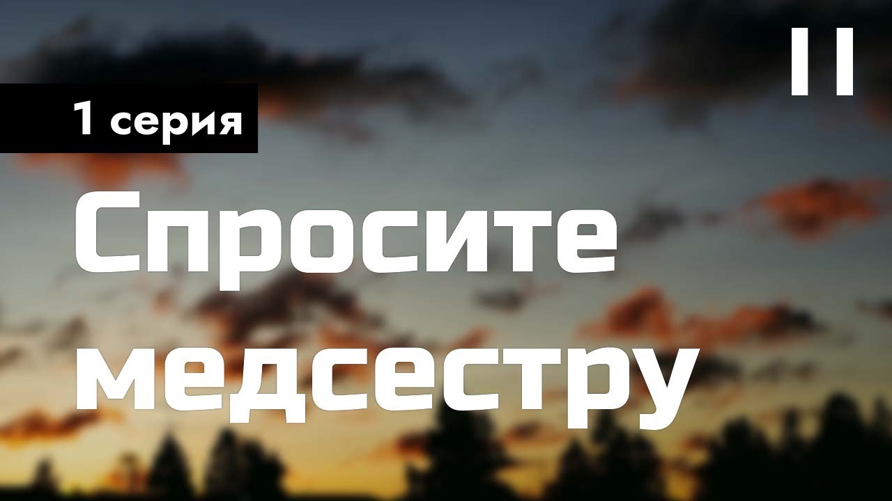 podcast: Спросите медсестру | 1 серия - 