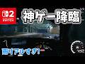 【超リアル】遂にここまで来たか...! Switch2でもレースゲームができる!! 日本コースも!? | 神ゲー発掘Vol.18【#ゆっくり実況 】
