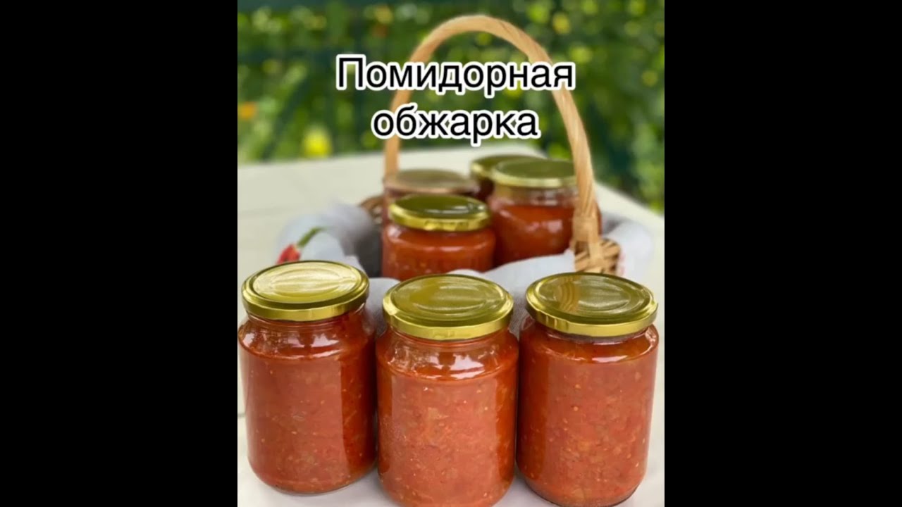 помидорная зажарка на зиму - YouTube