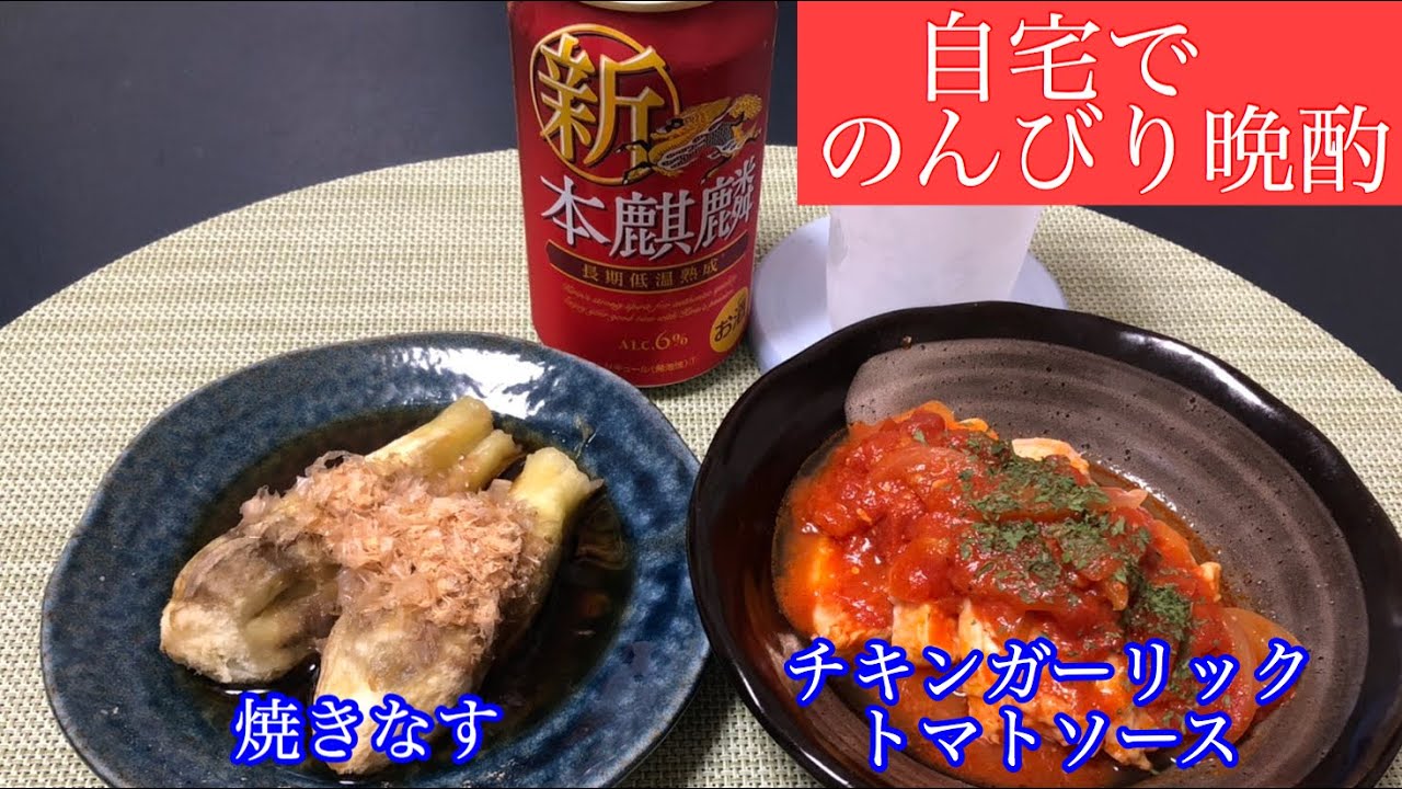 自宅でまったり晩酌【簡単レシピおつまみ】焼きなす、ガーリックチキントマトソース