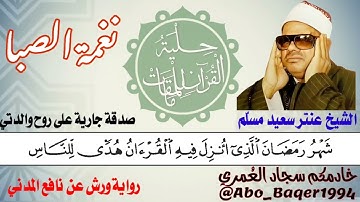 ( شَهۡرُ رَمَضَانَ ) لأستاذ القراءات الشيخ عنتر سعيد مسلّم (نغمة الصبا) التلاوة كاملة 👇👇👇