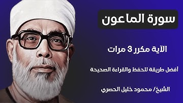 Surat Al-Ma'un Sheikh Al-Husari, ‫سورة الماعون مكررة كل آية ثلاث مرات بصوت الشيخ الحصري