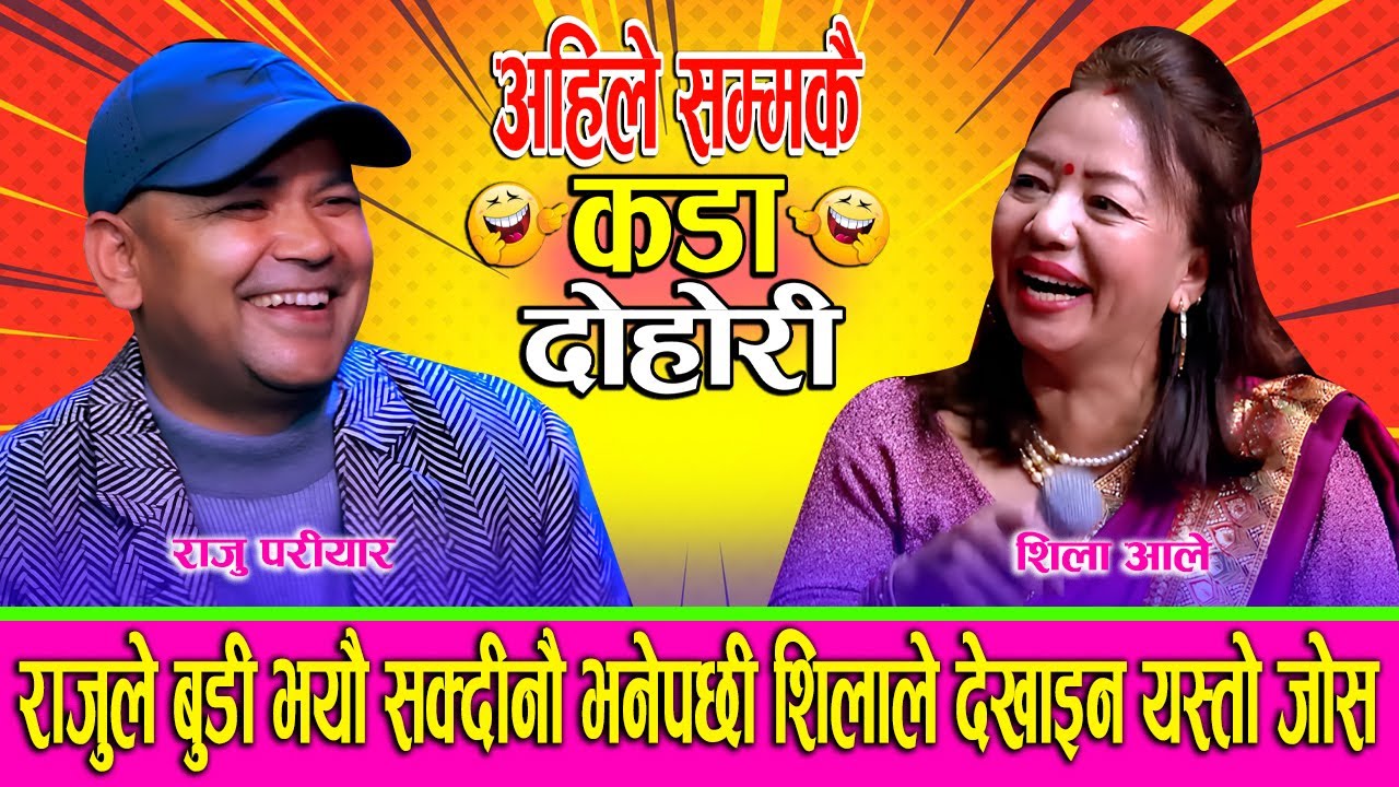 😆 राजुले शिलालाइ यस्तो भने पछी देखाइन् यस्तो जोस 😁 Raju Pariyar Vs Shila Aale NEw Live Dohori 2082