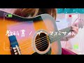 【弾き語り】教科書/マスミサイル