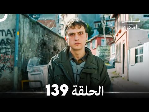 مسلسل الحفرة الحلقة 139