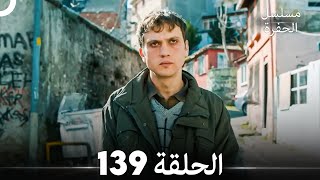 مسلسل الحفرة الحلقة 139 (Arabic Dubbed)