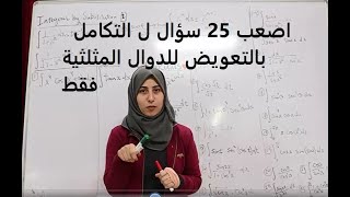 43التكامل بالتعويض الجزء الثاني ل الدوال المثلثية Integration by Substitution امثلة مثنوعة مهمة جدا