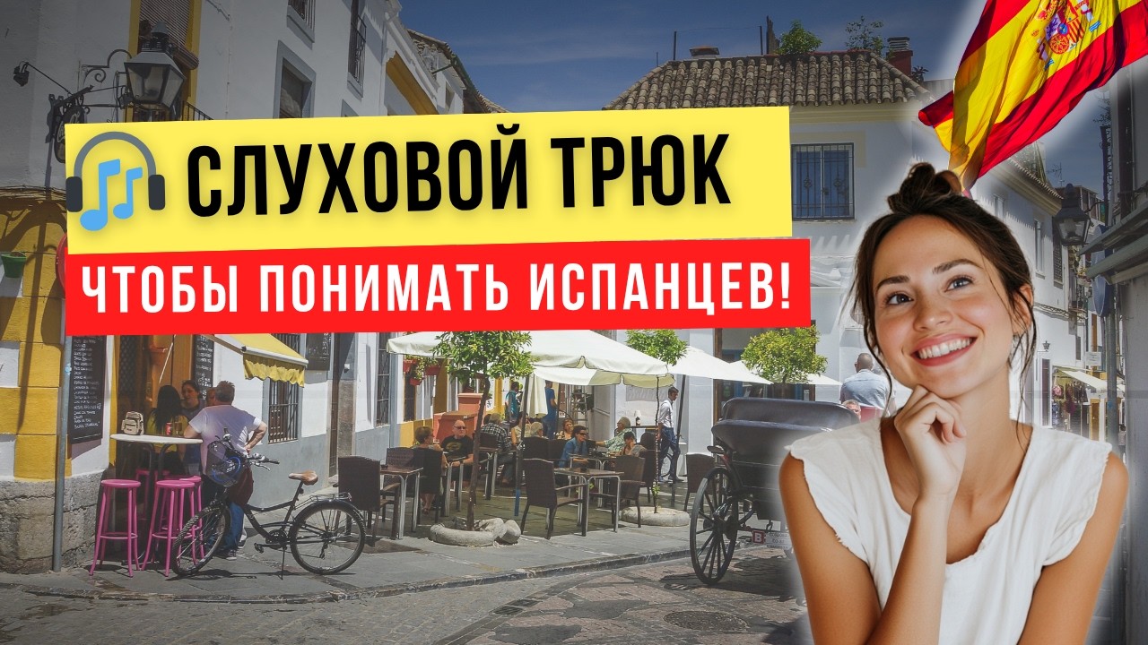 Ты не поймешь испанский, пока не узнаешь ЭТО ⛔️ | Как понимать носителей на слух с нуля